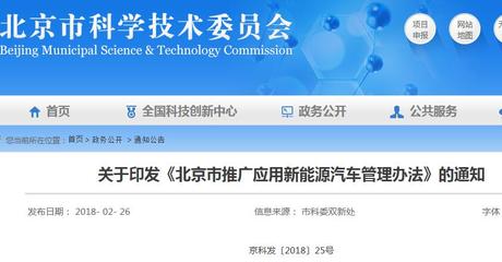 2018-2020年北京市推廣應用新能源汽車管理辦法中的網絡技術服務